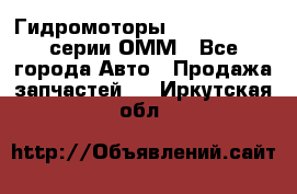 Гидромоторы Sauer Danfoss серии ОММ - Все города Авто » Продажа запчастей   . Иркутская обл.